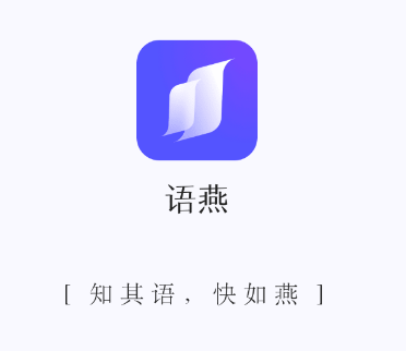 语燕转文字app