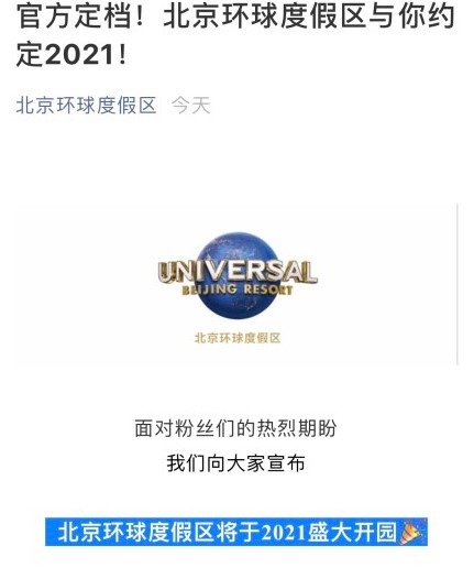 北京环球影业主题公园2021年开园 涵盖哈利波特、变形金刚等7个主题