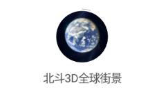 北斗3D全球街景app