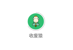 收废猿app