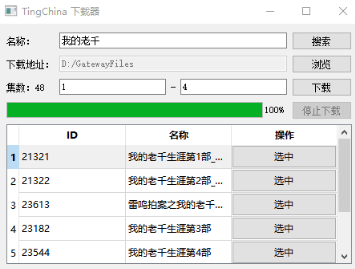 tingchina下载器图片