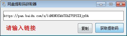 网盘提取码获取器截图2