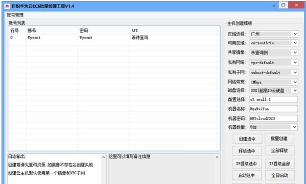 隹悦华为云ECS批量管理工具图片2