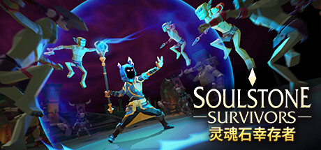 【千篇今游荐】灵魂石幸存者(Soulstone Survivors)，探索别具一格的组合技，最终征服虚空。