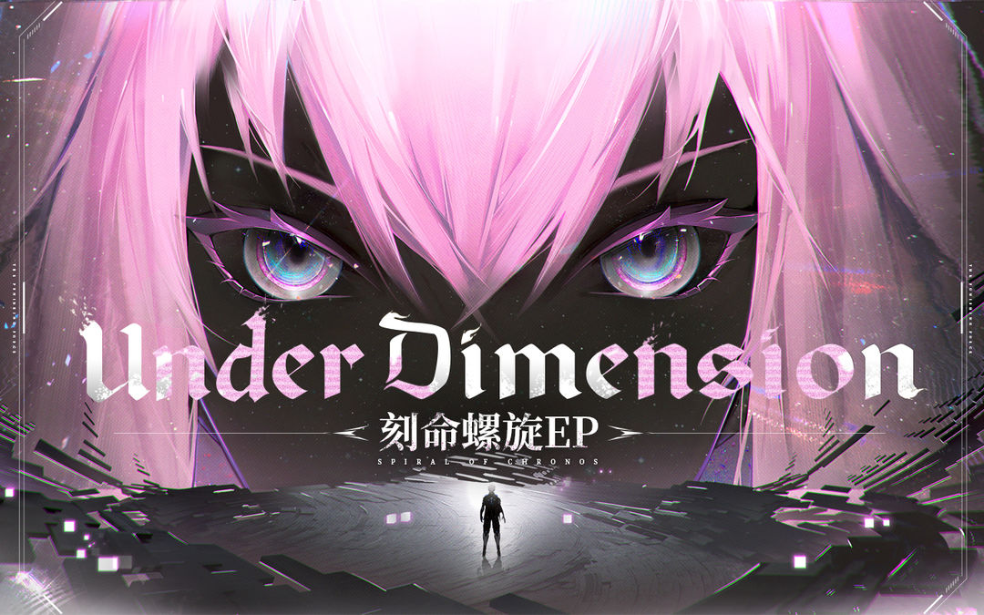 《战双帕弥什》「刻命螺旋」EP - Under Dimension上线！