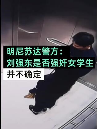 刘强东案警方档案公布 逮捕东哥警察：是否犯罪未知