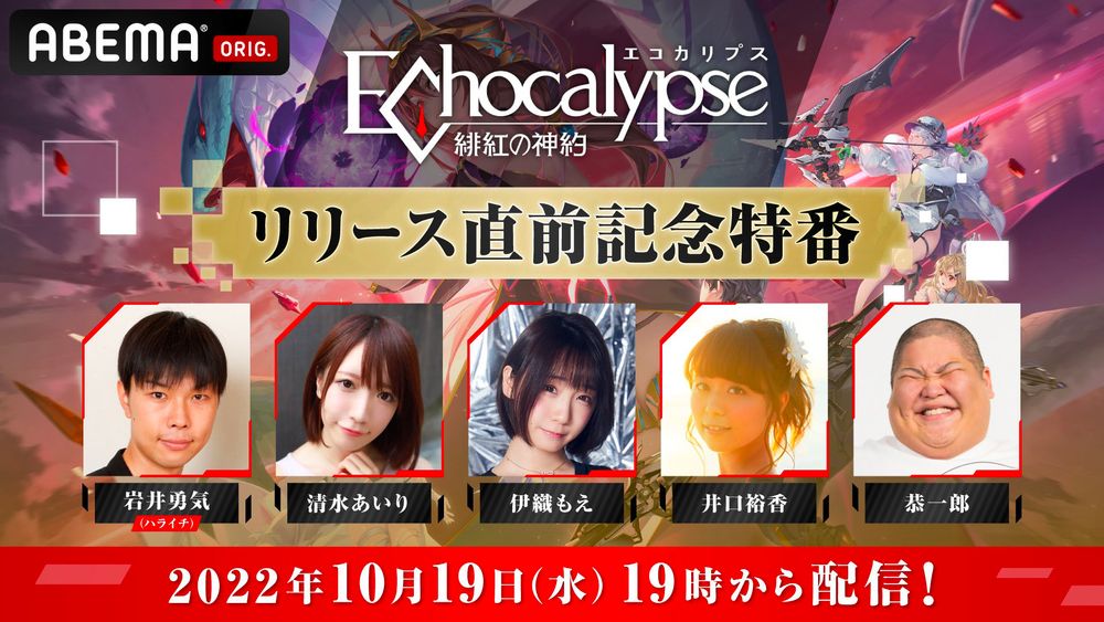 《Echocalypse绯红的神约》事前登录突破 100 万 YouTube10/19直播纪念特辑