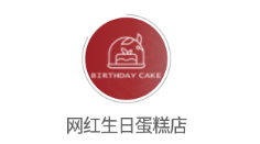 网红生日蛋糕店app