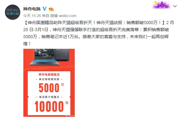 神舟电脑发布天猫战报 三天销售额突破5000万