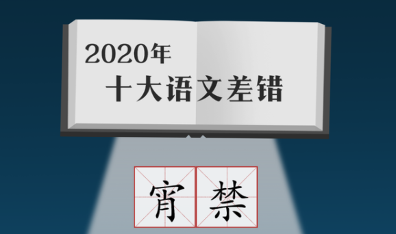 2020年十大语文差错公布 “新冠”误读率极高