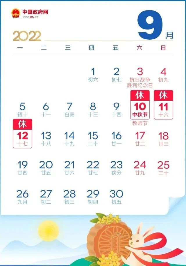 中秋节国庆节放假通知 国庆后连上7天