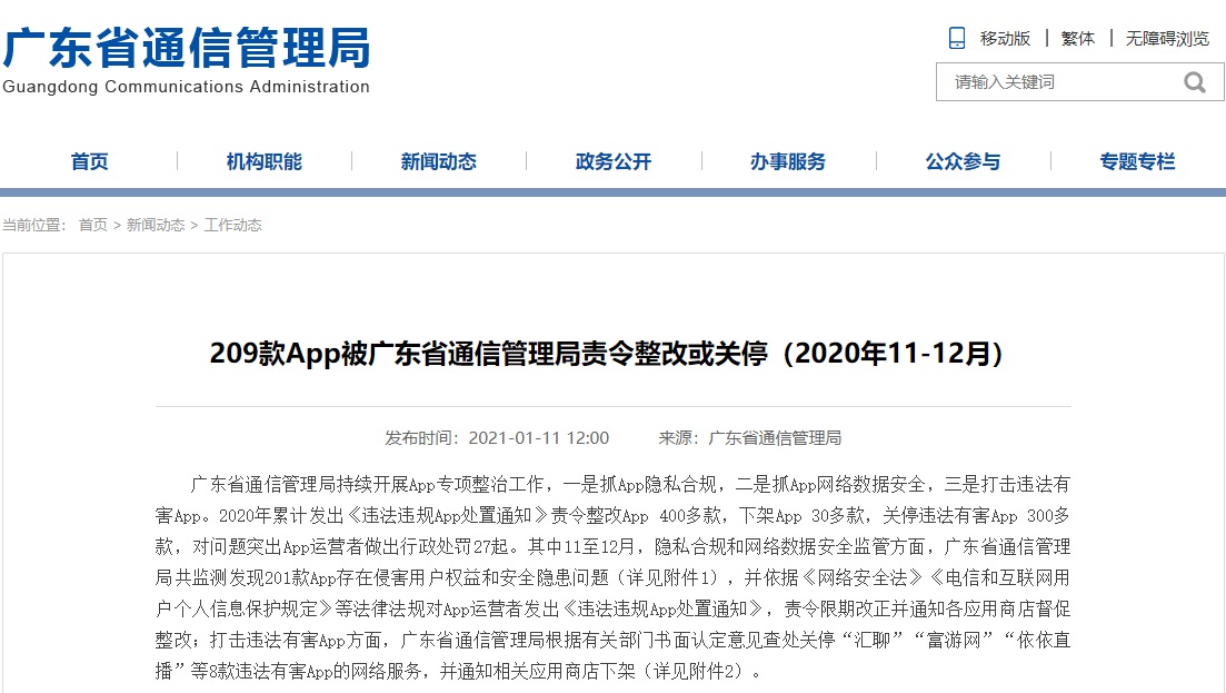 腾讯旗下7款App侵害用户权益 遭广东通信管理局责令整改