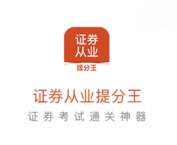 证券从业考试提分王app