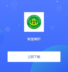 智慧黄职app