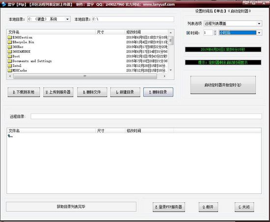 蓝宇FTP开区远程列表定时上传器图片