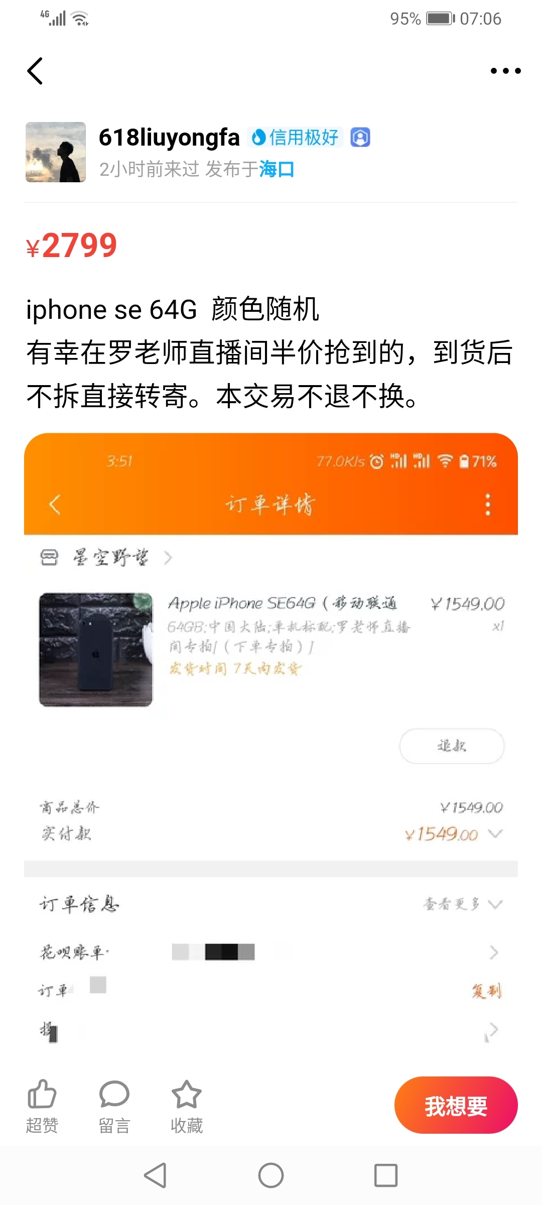 罗永浩半价iPhoneSE秒没 网友晒开挂软件：自动抢购
