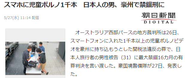 日本男子手机存大量色情视频入境澳洲被逮 获刑16个月