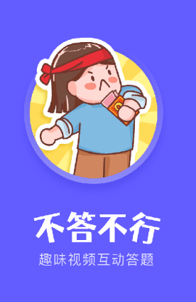 不答不行app