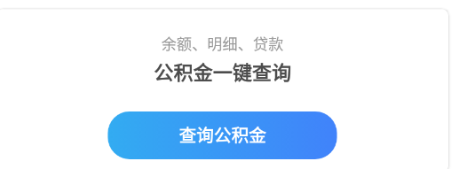 手机公积金app