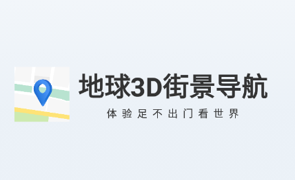 地球3D街景导航app