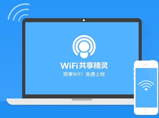 WIFI共享精灵宣传