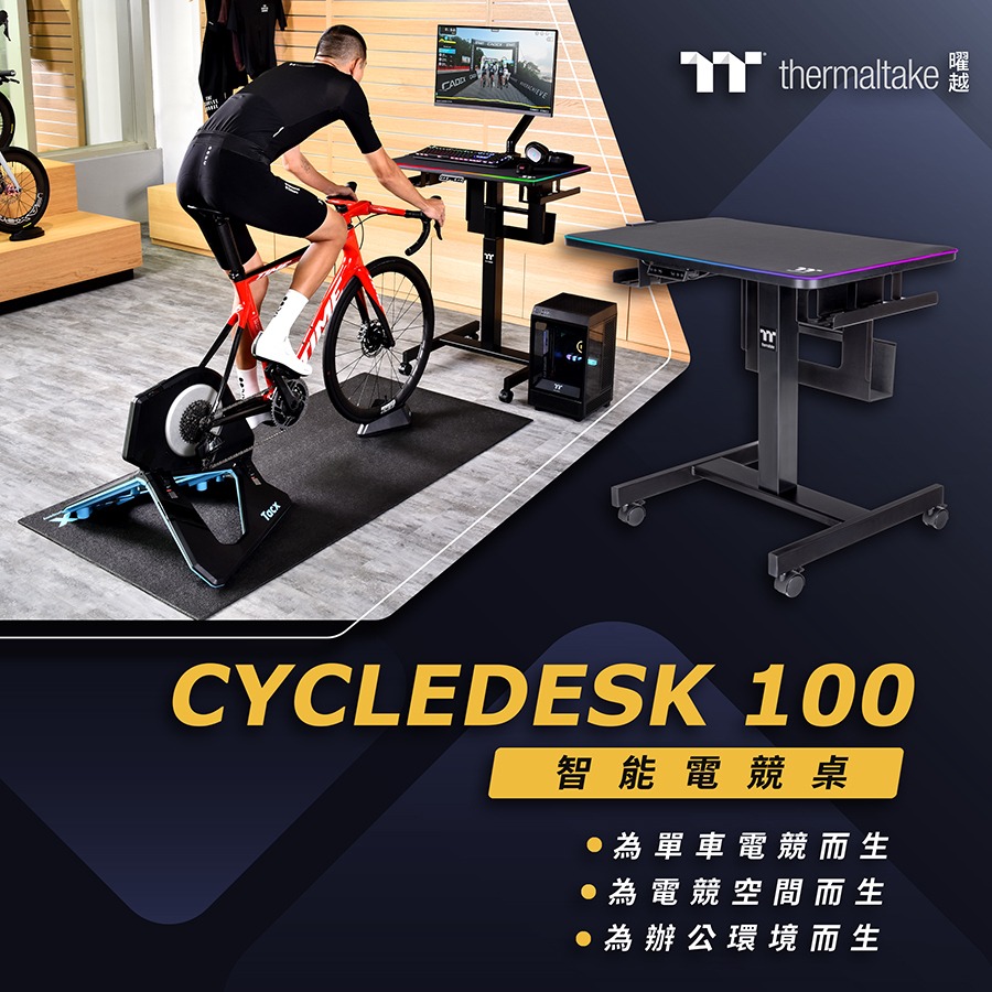 曜越「CYCLEDESK 100」智慧电竞桌 为游戏、办公、单车电竞等环境需求打造