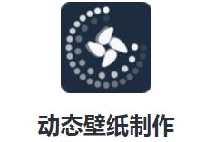 动态壁纸制作app