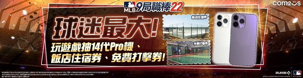 台湾限定！《MLB:9局职棒22》6周年庆抽奖活动火热开始