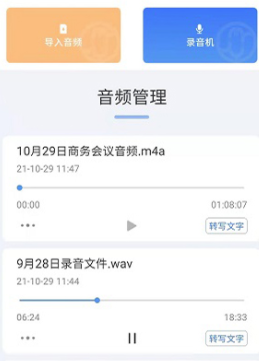 小明录音转文字app