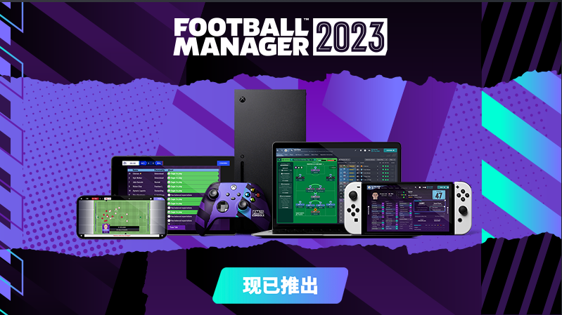 《足球经理 2023》正式版上线，打造专属你的足球队！