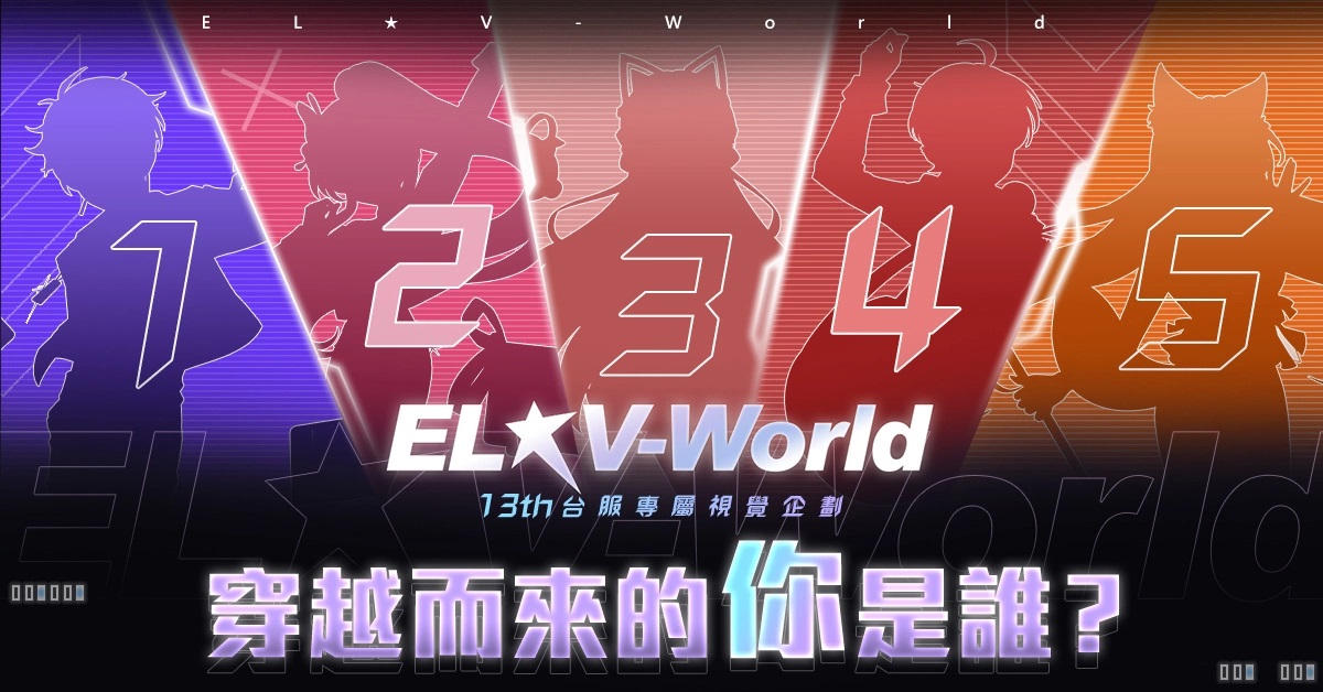 《艾尔之光》11月18日迎接13周年、全新视觉企划「EL★V-World」抢先公开！