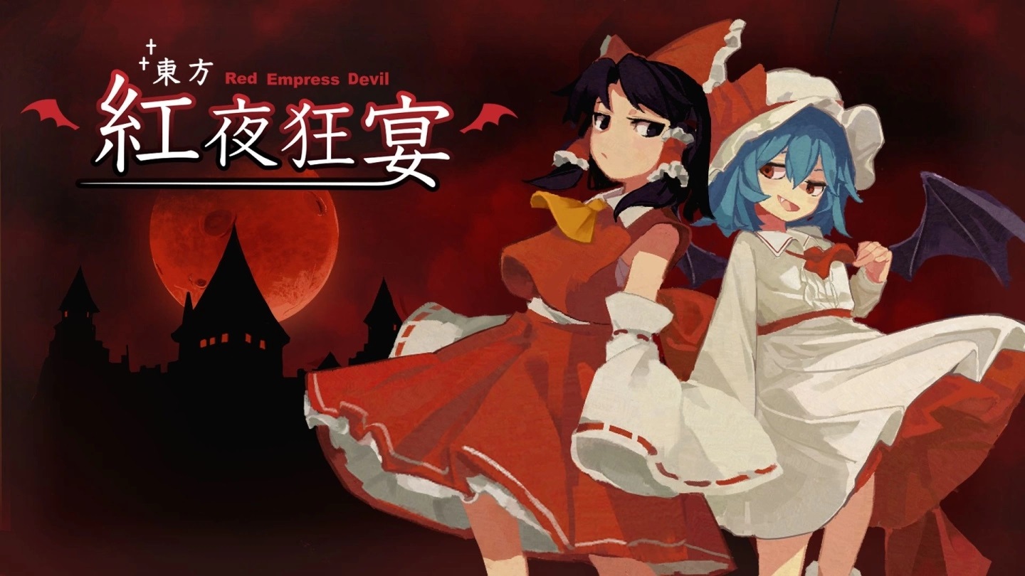 《东方Project》二次创作《东方红夜狂宴～Red Empress Devil.》正式公开