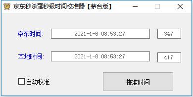 京东秒杀毫秒级时间校准器茅台版图片