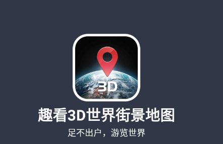 趣看3D世界街景地图app