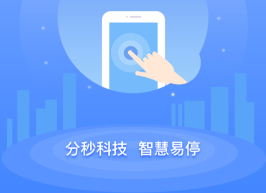 分秒易停app