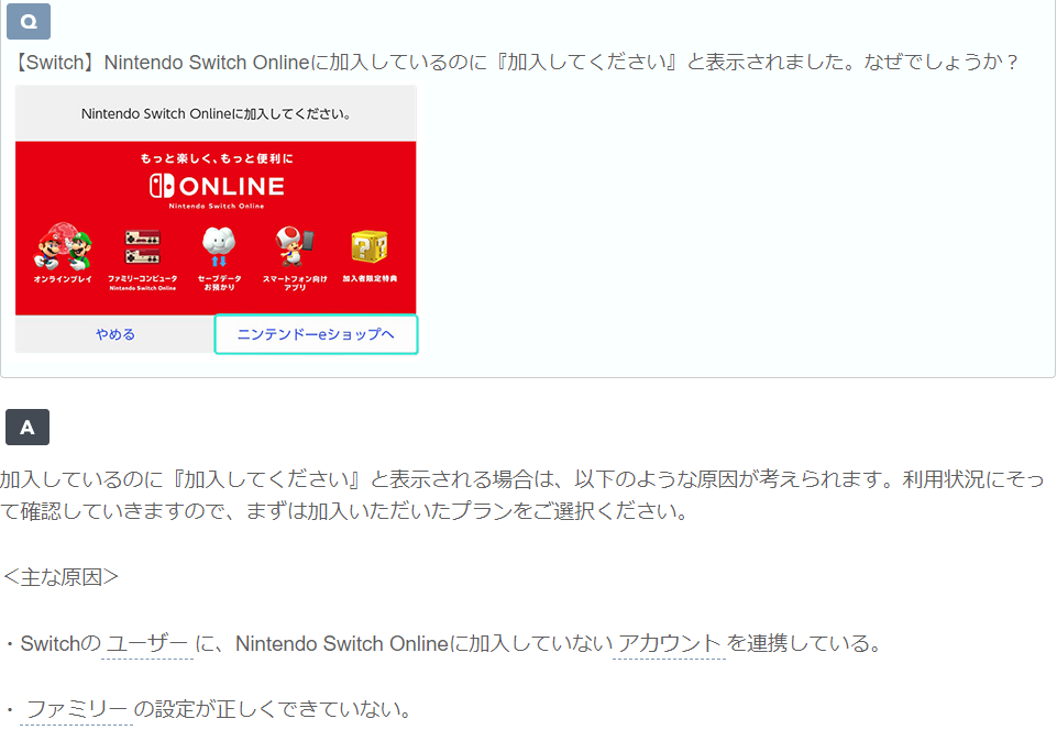 任天堂：关于明明加入了Nintendo Switch Online，却还是显示“请加入”的原因