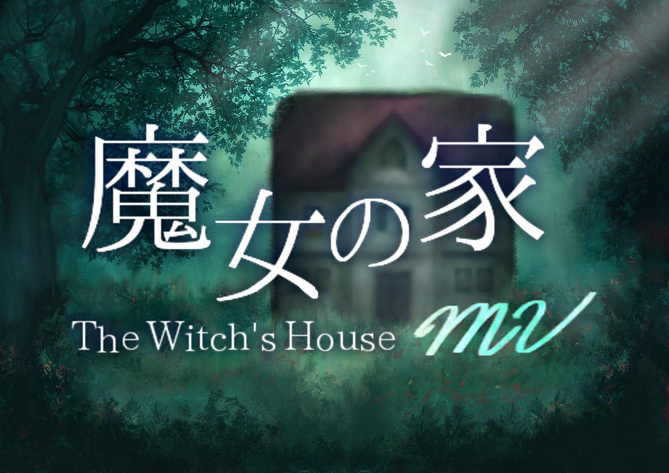 经典RPG重制《魔女之家MV》主机版将于10月13日推出