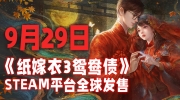 《纸嫁衣3鸳鸯债》PC版9月29日steam平台全球发售