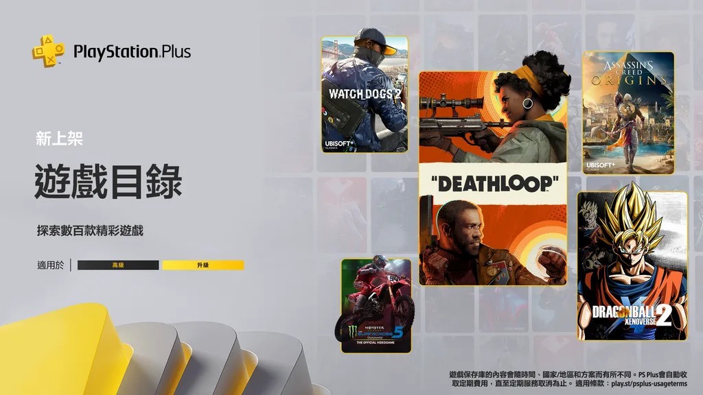 PS+高级会员9月新入库游戏宣传片：《死亡循环》等