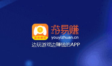 游易赚app