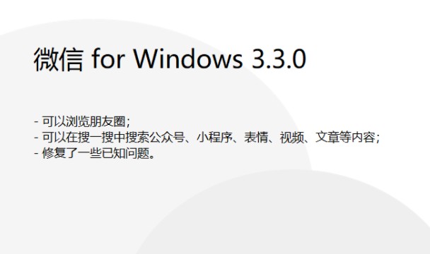 微信Windows 3.3.0正式发布 搜索增强支持刷朋友圈