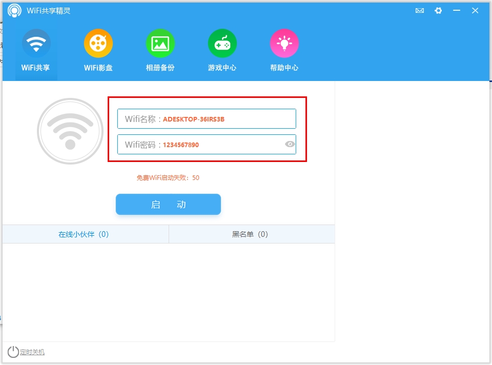 WIFI共享精灵主界面