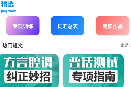普通话评测app