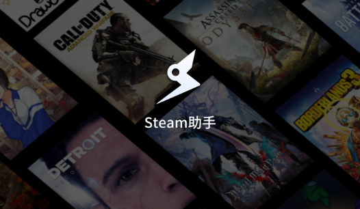 Steam助手客户端