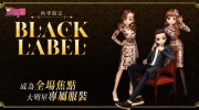 《劲舞团Audition》Black Label时装第二季闪耀登场！