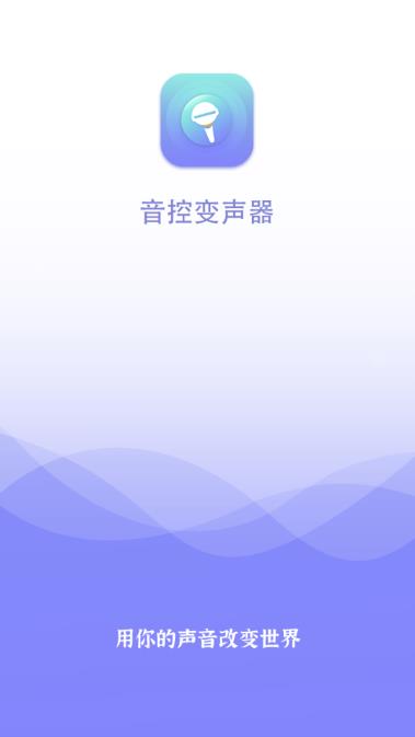 音控变声器app