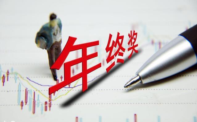 一线城市年终奖调查：10%的人可拿6个月以上工资 超五成人满意