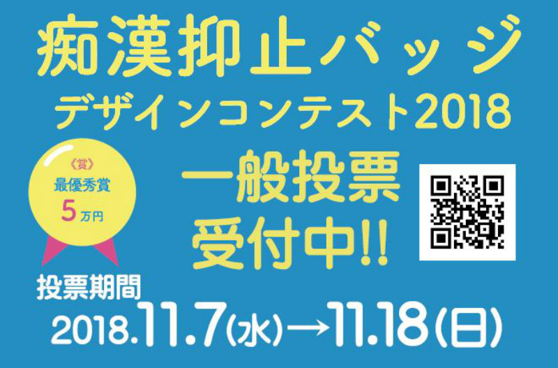 向色狼宣战！岛国务实《痴汉抑制挂牌设计大赛》优秀作品直击