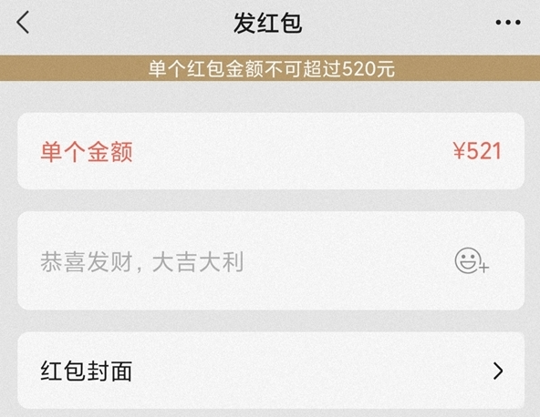 情人节微信可以发520红包 问题是你有人可以发么