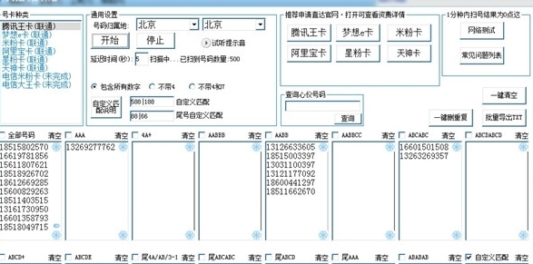 手机靓号扫号神器图片1